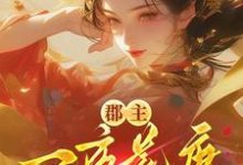 郡主一夜荒唐,渣了满京城的权贵穆长安宋律免费小说郡主一夜荒唐,渣了满京城的权贵推荐完结小说-冰糖文学