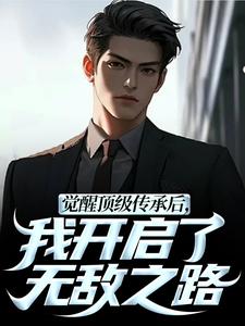 觉醒顶级传承后，我开启了无敌之路（张奕李小曼）全章小说阅读