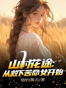 山村花途：从救下苦命女开始白浪青禾完结小说推荐，山村花途：从救下苦命女开始全章小说阅读