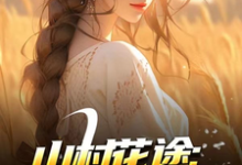 (全文)山村花途：从救下苦命女开始(白浪青禾)全本免费在线阅读-冰糖文学