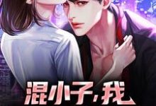 混小子,我可是你师娘啊!最新章节阅读混小子,我可是你师娘啊!(叶七绝)试读更新章节-冰糖文学