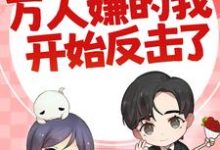 七零：万人嫌的我开始反击了陈可秀完结小说推荐，七零：万人嫌的我开始反击了全章小说阅读-冰糖文学