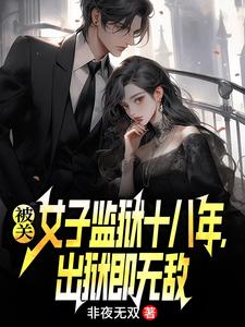 (全文)被关女子监狱十八年，出狱即无敌（林枫）试读更新章节被关女子监狱十八年，出狱即无敌免费小说