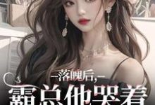 落魄后,霸总他哭着带我回家温羽宋青恕完结小说推荐落魄后,霸总他哭着带我回家全本书籍阅读-冰糖文学