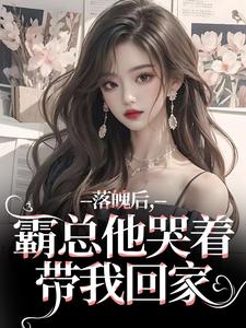 落魄后，霸总他哭着带我回家温羽宋青恕完结小说推荐落魄后，霸总他哭着带我回家全本书籍阅读