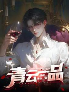 (全文)青云一品(李修)全本免费在线阅读