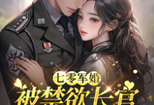 七零军婚：被禁欲长官盯上宠坏了最新章节阅读七零军婚：被禁欲长官盯上宠坏了(姜栀)试读更新章节-冰糖文学