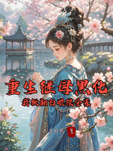 (全文)重生继母黑化，我掀翻白眼狼全家林婉棠最新完结小说重生继母黑化，我掀翻白眼狼全家免费阅读
