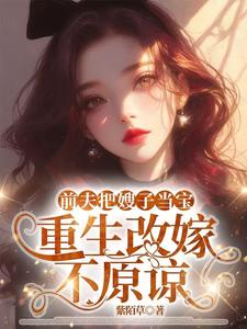 前夫把嫂子当宝，重生改嫁不原谅完整版小说，前夫把嫂子当宝，重生改嫁不原谅夏晚晴全章小说阅读