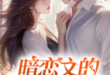 (全文)暗恋文的女配觉醒了(林尽霜)全本免费在线阅读-冰糖文学