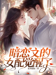 (全文)暗恋文的女配觉醒了(林尽霜)全本免费在线阅读