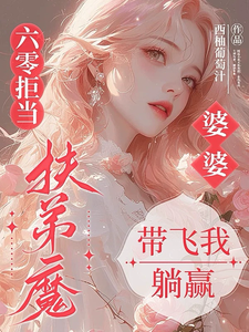 六零拒当扶弟魔，婆婆带飞我躺赢任晓棉完结小说推荐六零拒当扶弟魔，婆婆带飞我躺赢全本书籍阅读