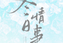 (全文)冬日情事(岑月)全本免费在线阅读-冰糖文学