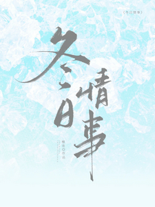 (全文)冬日情事(岑月)全本免费在线阅读