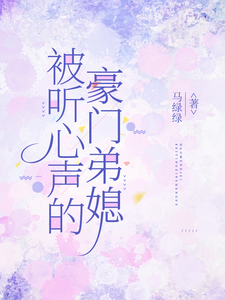 (全文)被听心声的豪门弟媳免费小说全本，许清妙试读更新章节