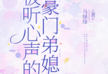 被听心声的豪门弟媳(许清妙)全本书籍阅读被听心声的豪门弟媳完整版小说-冰糖文学