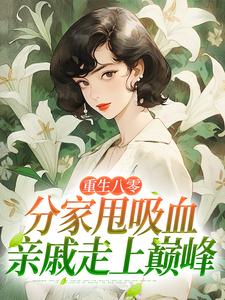 重生八零：分家甩吸血亲戚走上巅峰李宜周承安免费小说重生八零：分家甩吸血亲戚走上巅峰推荐完结小说