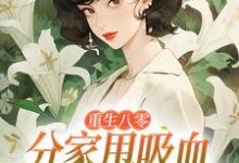 (全文)重生八零：分家甩吸血亲戚走上巅峰李宜周承安最新完结小说重生八零：分家甩吸血亲戚走上巅峰免费小说全本-冰糖文学