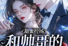 (全文)甜蜜控场：和帅哥的爱情剧本徐一野夏芝完结小说推荐甜蜜控场：和帅哥的爱情剧本试读更新章节-冰糖文学