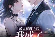 被大佬盯上后，我成了他的掌心宝于可心贺景川试读更新章节被大佬盯上后，我成了他的掌心宝于可心贺景川免费小说-冰糖文学