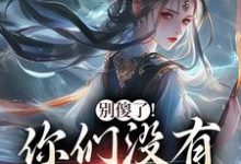 别傻了!你们没有怎么变强推荐完结小说,别傻了!你们没有怎么变强凤九昭顾淮声免费小说全本-冰糖文学