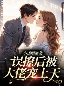 小透明逆袭最新完结小说小透明逆袭许惟昭方肃礼免费小说