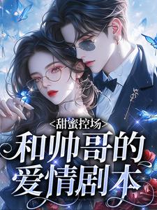 甜蜜控场：和帅哥的爱情剧本徐一野夏芝完结小说推荐，甜蜜控场：和帅哥的爱情剧本全章小说阅读