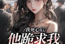 我死心后,他跪求我再爱他完整版小说,我死心后,他跪求我再爱他池楼月沈靳舟全章小说阅读-冰糖文学