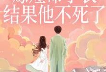 重生嫁短命学长,结果他不死了陆月宋清和热门小说排行榜重生嫁短命学长,结果他不死了免费小说-冰糖文学