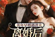 英年早婚遇渣夫,离婚后成他掌心宠完整版小说,英年早婚遇渣夫,离婚后成他掌心宠姜纱纱韩霁试读更新章节-冰糖文学