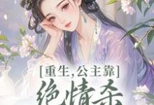 重生,公主靠绝情杀征服死对头最新章节阅读重生,公主靠绝情杀征服死对头(姜南栀宫应寒)试读更新章节-冰糖文学