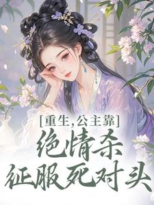 重生，公主靠绝情杀征服死对头最新章节阅读重生，公主靠绝情杀征服死对头(姜南栀宫应寒)试读更新章节