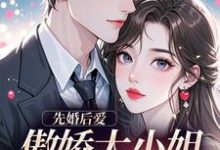 (全文)先婚后爱:傲娇大小姐真香了谢晚凝傅司远全本免费在线阅读-冰糖文学