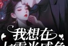 (全文)我想在七零当咸鱼，却被拉去结婚？（霍从野顾若溪）全本书籍阅读我想在七零当咸鱼，却被拉去结婚？免费小说全本-冰糖文学