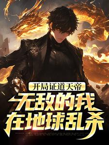 开局证道天帝，无敌的我在地球乱杀推荐完结小说，开局证道天帝，无敌的我在地球乱杀叶凌天叶小雨免费小说全本