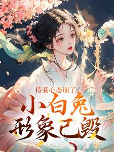 (全文)侍妾心态崩了，小白兔形象已毁热门小说排行榜，侍妾心态崩了，小白兔形象已毁段惟和齐姣全章小说阅读