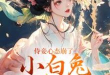 侍妾心态崩了,小白兔形象已毁段惟和齐姣免费小说侍妾心态崩了,小白兔形象已毁推荐完结小说-冰糖文学