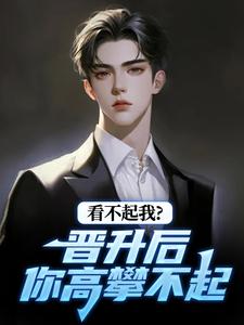 (全文)看不起我？晋升后你高攀不起（林磊）免费小说看不起我？晋升后你高攀不起试读更新章节