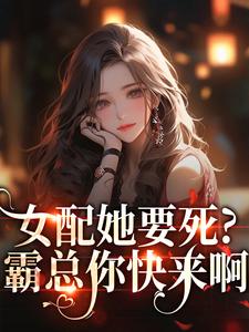 赵新琢林尽霜女配她要死？霸总你快来啊全本免费在线阅读