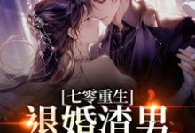 七零重生:退婚渣男,嫁痞帅村霸林若初陆瑾川试读更新章节七零重生:退婚渣男,嫁痞帅村霸林若初陆瑾川免费小说-冰糖文学
