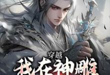 穿越:我在神雕世界当霸主杨过郭芙完结小说推荐穿越:我在神雕世界当霸主全本书籍阅读-冰糖文学