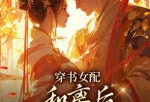 穿书女配:和离后国公爷变绿茶?姜清雅柯峥热门小说排行榜穿书女配:和离后国公爷变绿茶?免费小说-冰糖文学