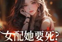 女配她要死?霸总你快来啊赵新琢林尽霜完结小说推荐女配她要死?霸总你快来啊全本书籍阅读-冰糖文学