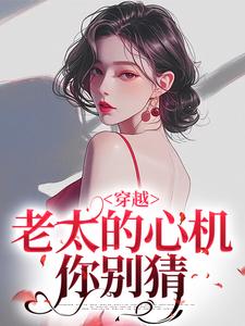 (全文)穿越：老太的心机你别猜（祁红豆）试读更新章节穿越：老太的心机你别猜免费小说