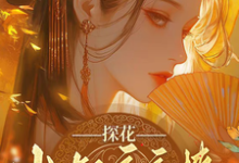 探花小叔夜夜撩,手撕渣男两不误完整版小说探花小叔夜夜撩,手撕渣男两不误(沈月昭陆明渊)全章小说阅读-冰糖文学
