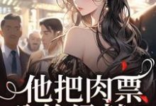 (全文)他把肉票分给绿茶?我转身暴揍他热门小说排行榜,他把肉票分给绿茶?我转身暴揍他温浅裴宴洲全章小说阅读-冰糖文学