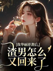 (全文)我华丽逆袭后，渣男怎么又回来了热门小说排行榜，我华丽逆袭后，渣男怎么又回来了许安厉霆修全章小说阅读