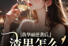 我华丽逆袭后,渣男怎么又回来了(许安厉霆修)小说推荐我华丽逆袭后,渣男怎么又回来了全章小说阅读-冰糖文学