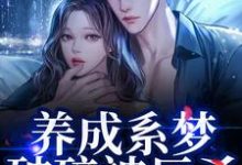 (全文)养成系梦破碎被反杀！影帝他太无情（贺霆川鹿瑶）全本书籍阅读养成系梦破碎被反杀！影帝他太无情免费小说全本-冰糖文学