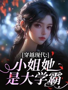(全文)穿越现代：小姐她是大学霸（姜昭昭顾云琛）免费小说穿越现代：小姐她是大学霸试读更新章节